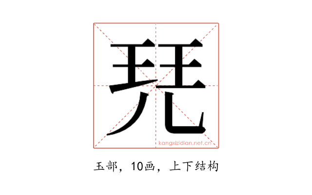 𰡷