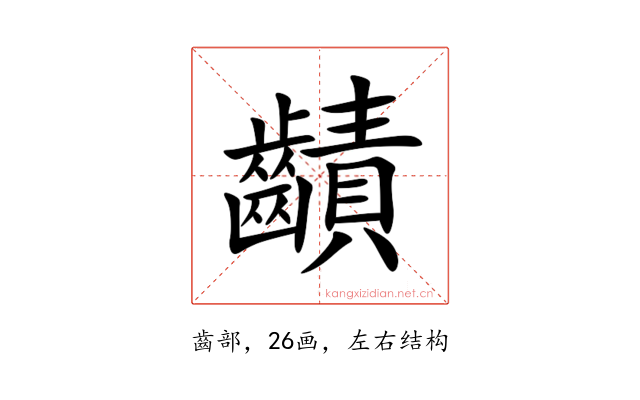 䶦