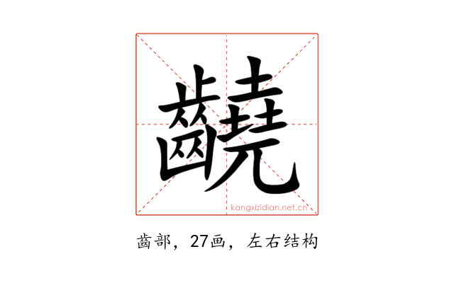 䶧