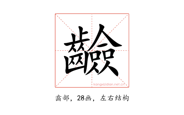 䶨