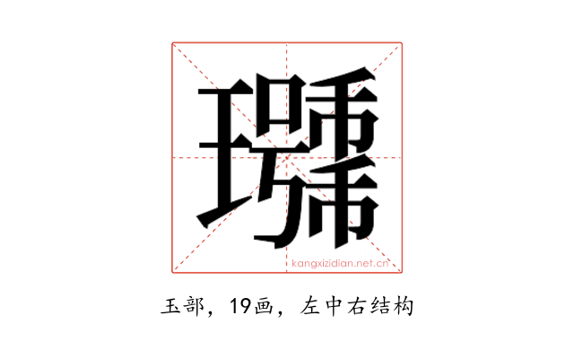 𰢖