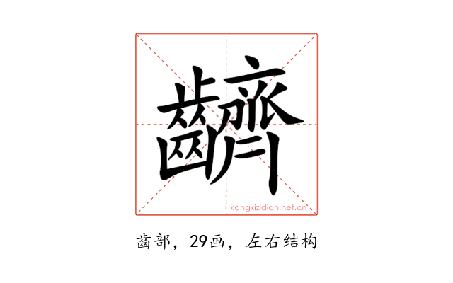 䶩