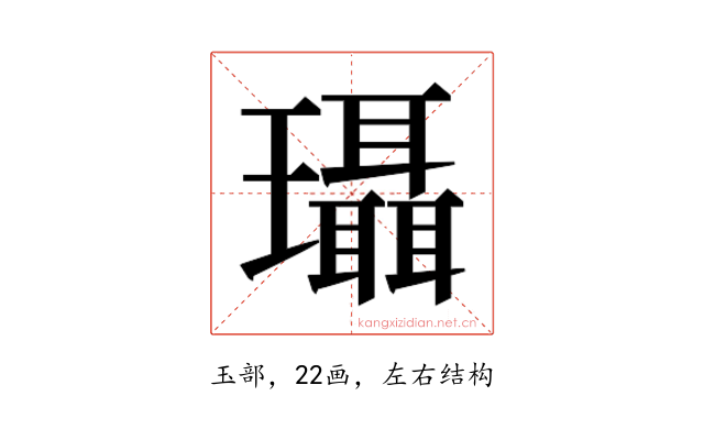𰢚