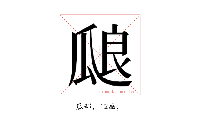 𰢝