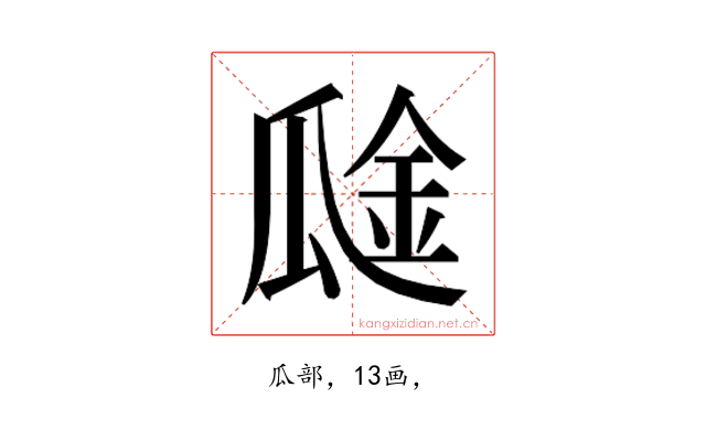 𰢞