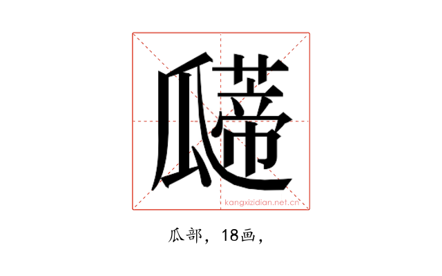 𰢠