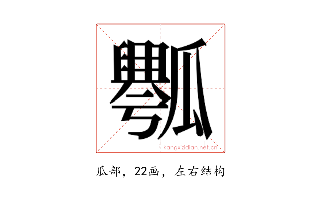 𰢡