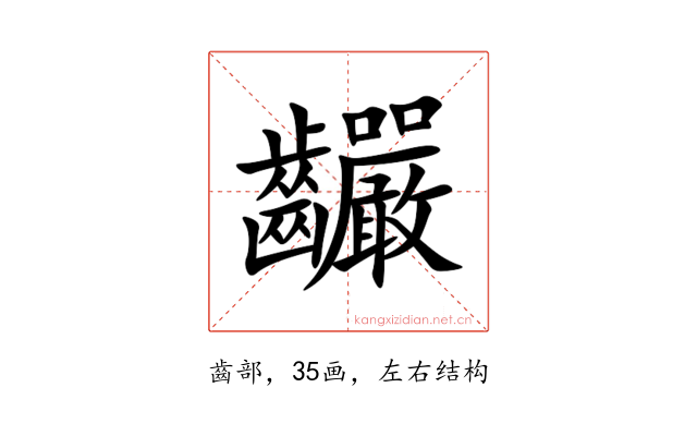䶫