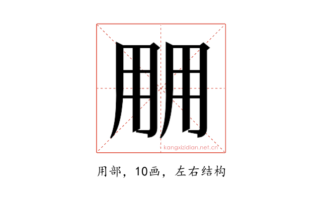 𰢱