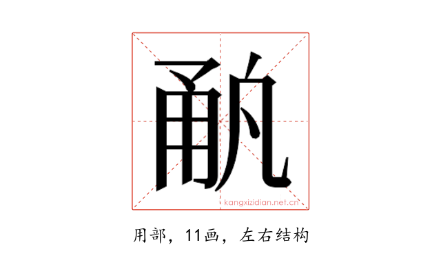 𰢳