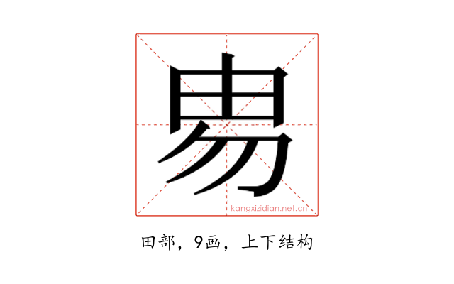 𰢻