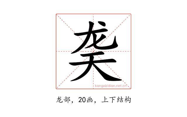 䶮