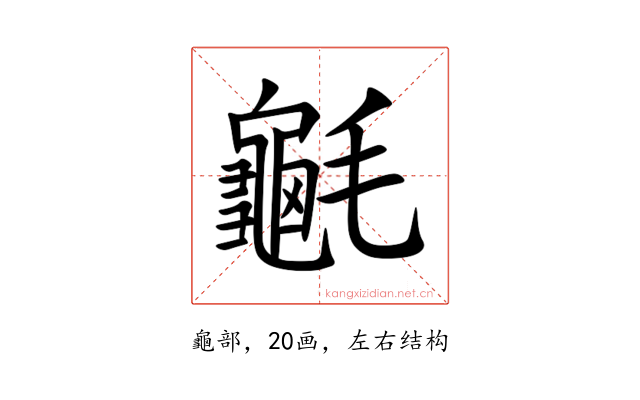 䶰