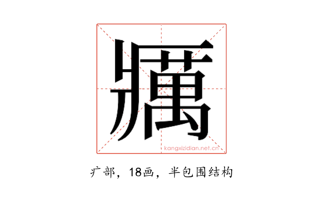𰤅