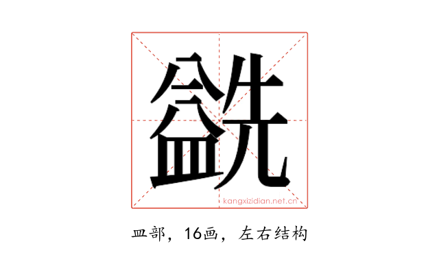 𰥅