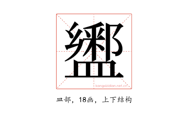 𰥆