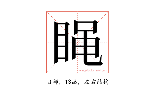 𰥭