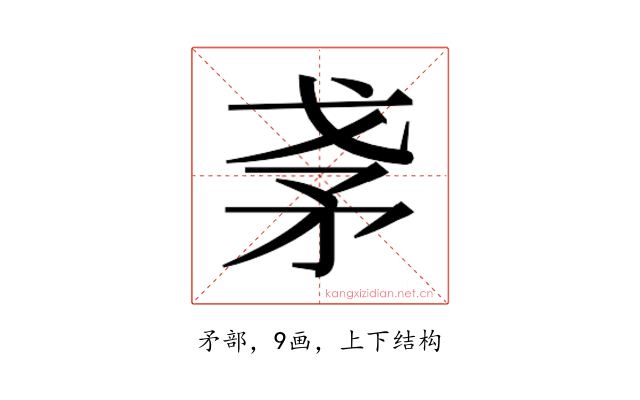 𰦎