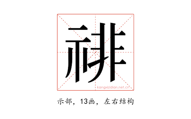 𰨅