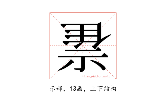 𰨇
