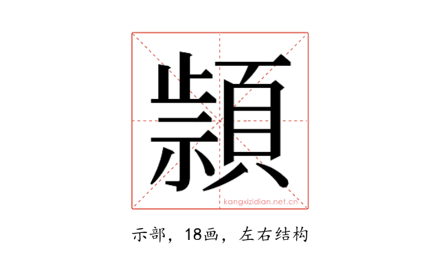 𰨔
