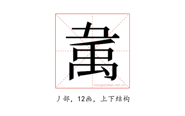 𰨚