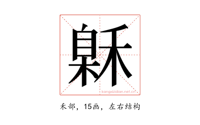 𰨲