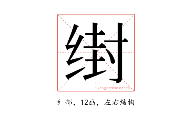 𰬭