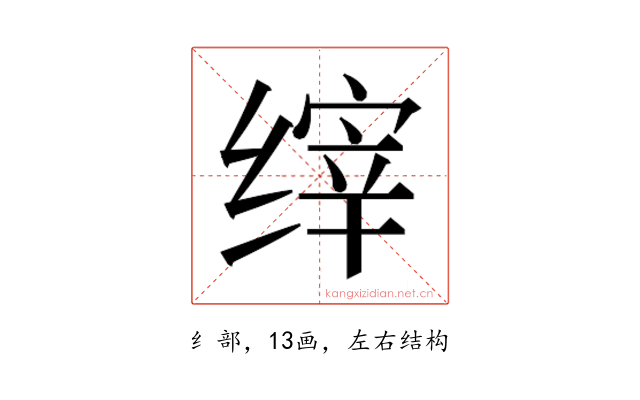 𰬴