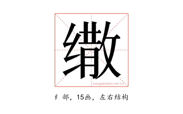 𰬷