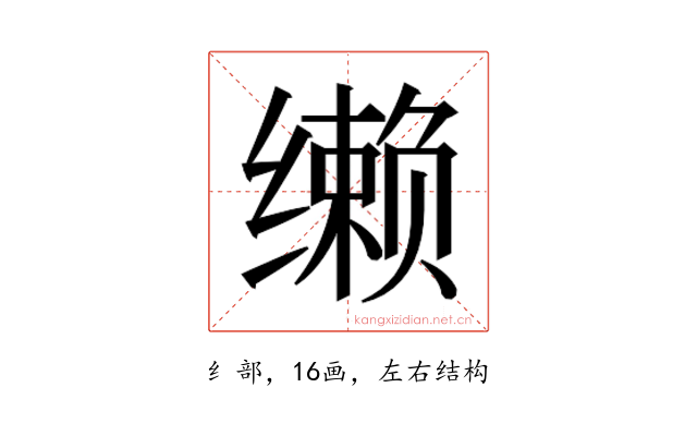 𰬼