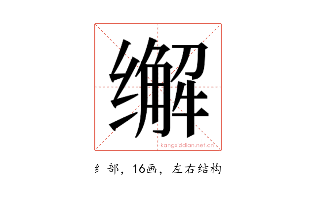 𰬽
