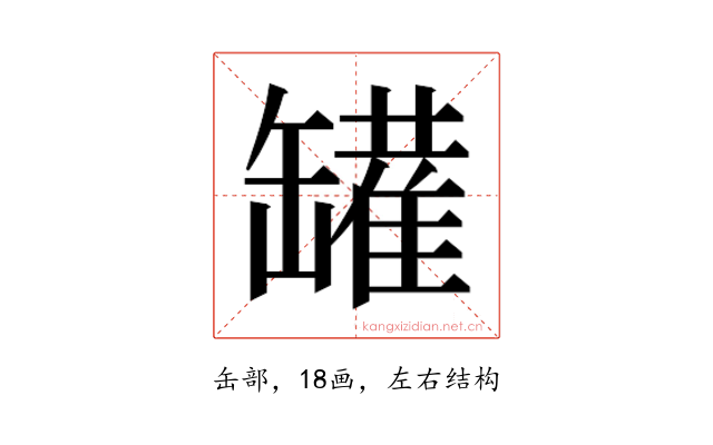 𰭆