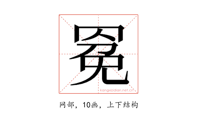 𰭍