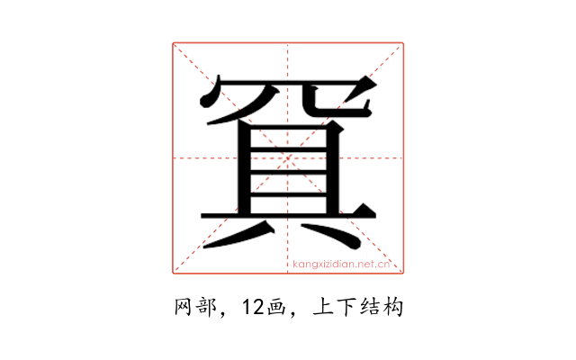 𰭐