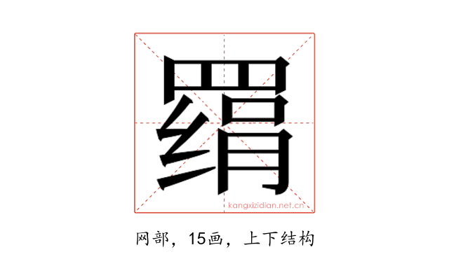 𰭔