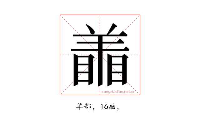 𰭜