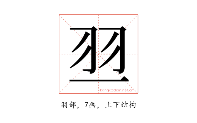 𰭝