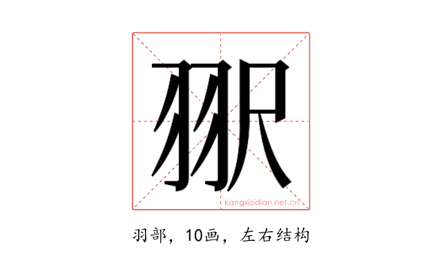 𰭠