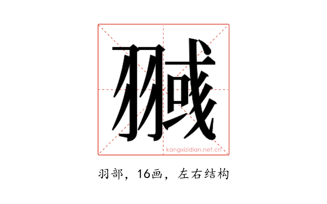 𰭥