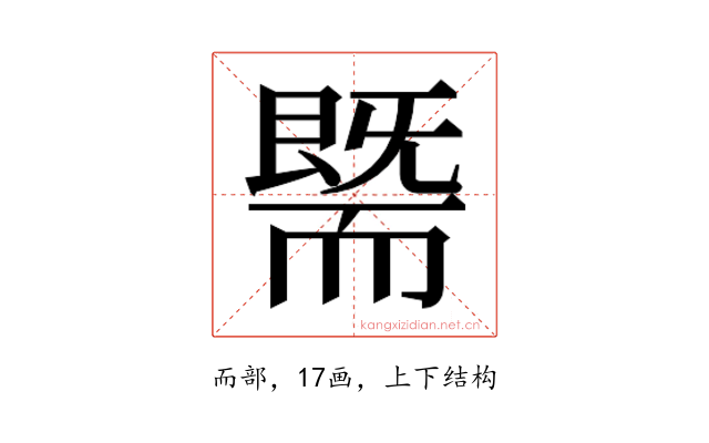 𰭯