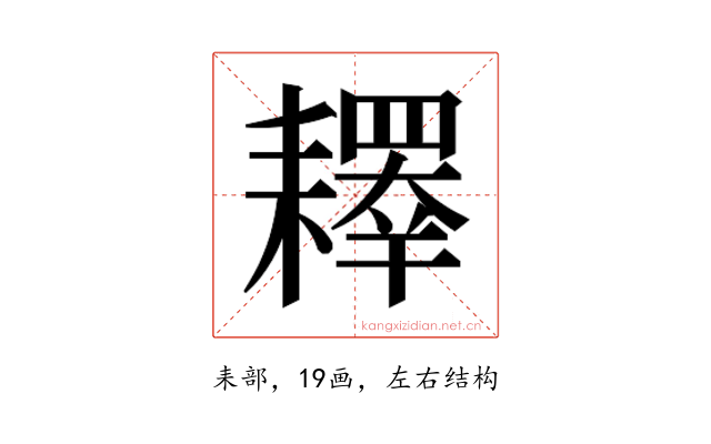 𰭲