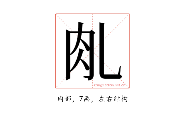 𰭾