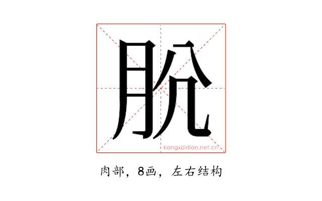 𰮋