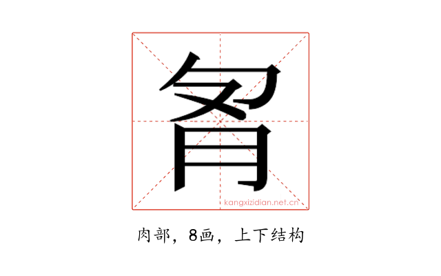 𰮌