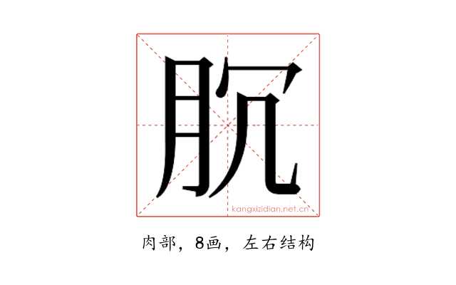 𰮐