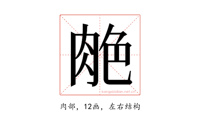𰮣