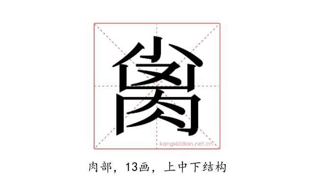 𰮨