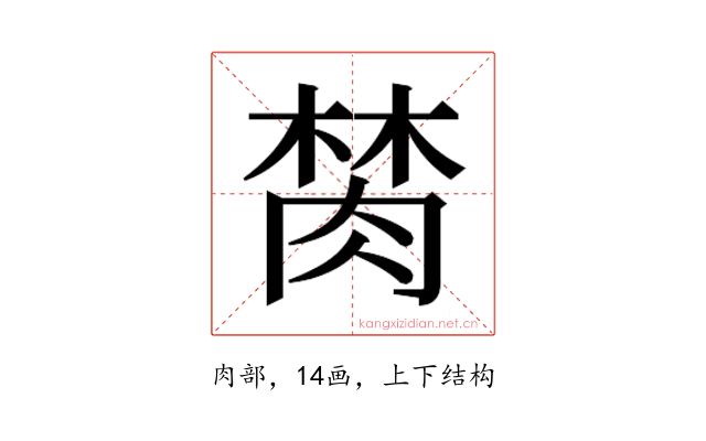 𰮫