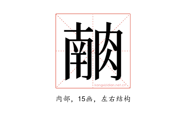 𰮶